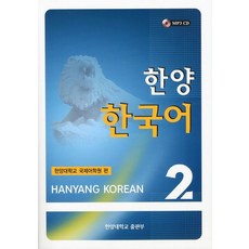 한양 한국어 2 세트(교재 쓰기 연습), 사곰(한양대학교출판부)