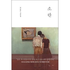 소란 (박연준 산문집) + 미니수첩 증정