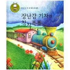 장난감 기차가 칙칙폭폭, 때올비