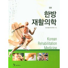 한방재활의학, 군자출판사