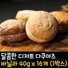 (무배) BNK 바닐라 다쿠아즈 40g x 16개입, 1곽