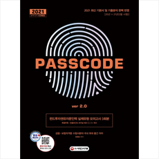 시대고시기획 2021 펀드투자권유자문인력 실제유형 모의고사 3회분 PASSCODE ver 2.0 +미니수첩제공