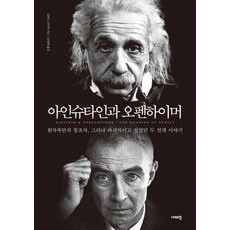 아인슈타인과 오펜하이머:원자폭탄의 창조자 그러나 파괴자이고 싶었던 두 천재 이야기, 시대의창, 실번 S. 위버
