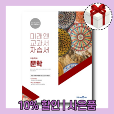 미래엔문학자습서