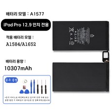 호환 아이패드 프로 iPad pro 12.9인치 전용 교체용 배터리 대용량 10307mAh 자가수기 A1577 A1584 A1652, iPad Pro 12.9 A1577, 1개
