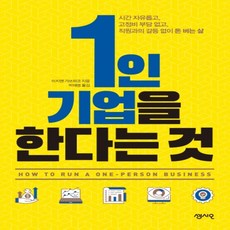 1인기업을한다는것