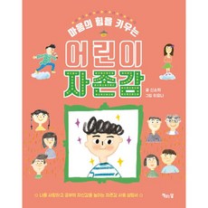 마음의힘을키우는어린이자존감