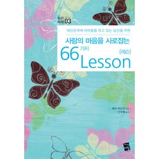 사람의마음을사로잡는66가지레슨