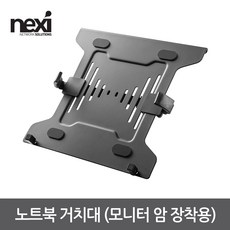 넥시 NX1198 노트북 거치대 모니터 암 장착용 받침대-기타