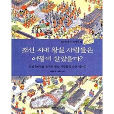 조선 시대 왕실 사람들은 어떻게 살았을까? + 미니수첩 증정