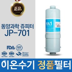 동양과학 쥬피터 JP-701 정품 FA1_MTF 이온수기 필터, 단일상품