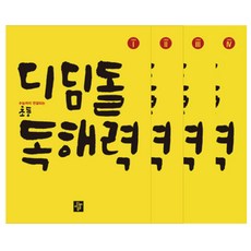 디딤돌 초등 독해력 고학년 1 - 4 세트 / 초등 국어 단계별 독해 교재 문제집 (문구세트선물)