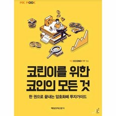 코린이를위한코인의모든것