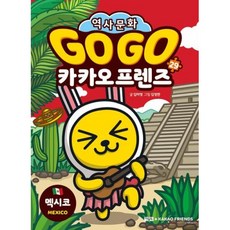 GO GO 카카오프렌즈 29-멕시코(세계 역사 문화 체험 학습만화)