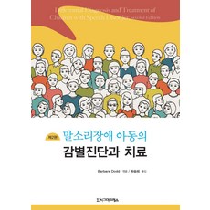 말소리장애 아동의 감별진단과 치료, 시그마프레스, Barbara Dodd 편저/하승희 역