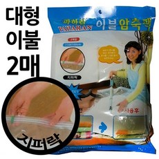 B8UY@ 지퍼락형 대형 이불압축팩 2매 110x100cm - 지퍼백 보관팩 보관백 진공팩 보관비닐 보관팩+ea kig 800048