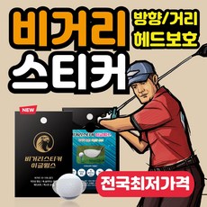 비거리스티커 이글윙스 장타 비거리 스티커 슬라이스 훅 방지 헤드 보호 드라이버 [10매], 1박스[10매]