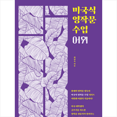 미국식 영작문 수업 어휘 + 미니수첩 증정, 동양북스