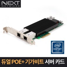 NEXT-POE3102EX4 인텔칩셋 2포트 PCIe POE＋ 기가비트 서버 랜카드