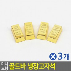 골드바냉장고자석