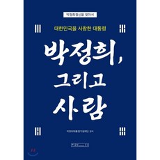 박정희가옳았다