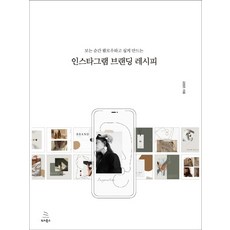 인스타그램브랜딩레시피