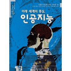 인공지능시대의미래교육