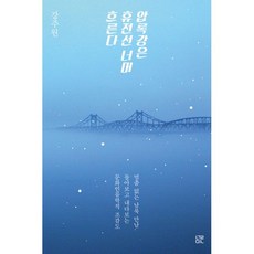 압록강은 휴전선 너머 흐른다 : 멈춤 없는 남북 만남 돌아보고 내다보는 문화인류학적 조감도, 눌민