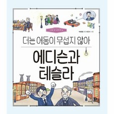 웅진북센 에디슨과 테슬라 더는 어둠이 무섭지 않아 - 나의 첫 과학책 6 양장, 상품명, One color | One Size - 나의첫과학책