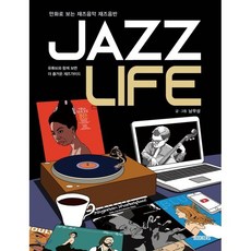 Jazz Life(재즈 라이프):만화로 보는 재즈음악 재즈음반 | 유튜브와 함께보면 더 즐거운 재즈가이드, 북커스, 남무성