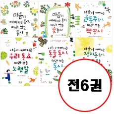 마음이 예뻐지는 동시 따라 쓰는 동시 세트 (전6권) 따라쓰는동시 따라쓰는꽃동시 윤동주동시따라쓰는짝꿍시 우리동요따라쓰는노랫말 동물동시따라쓰는동시 정지용동시따라쓰는짝꿍시