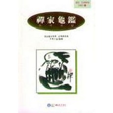 마음속부처찾기(선가귀감)