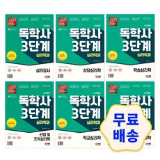 독학사심리학3단계문제