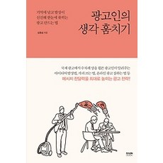 광고인의생각훔치기