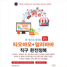 한권으로끝내는타오바오+알리바바직구완전정복