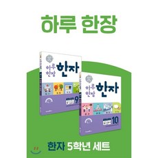 미래엔하루한장한자