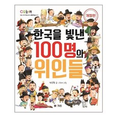 [M&Kids]한국을 빛낸 100명의 위인들 (개정판), M&Kids