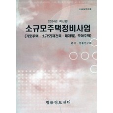 소규모주택정비사업(2024):가로주택 소규모(재건축 재개발) 모아주택