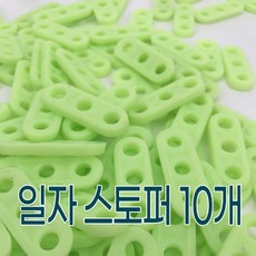 일자 스토퍼 10개 스토퍼 와이어 와이어클립 와이어로프클립, 단일상품