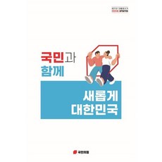 국민과 함께 새롭게 대한민국:제21대 대통령선거 국민의힘 정책공약집, 국민과 함께 새롭게 대한민국, 국민의힘(저), 이오디북스, 국민의힘 저