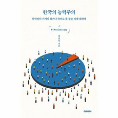 웅진북센 한국의 능력주의, One color | One Size