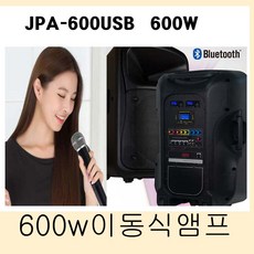 JPA-600USB 600W 충전용 이동식 공연 행사진행엠프, 핸드+핸드