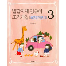 발달지체 영유아 조기개입. 3: 표현언어편(1), 학지사