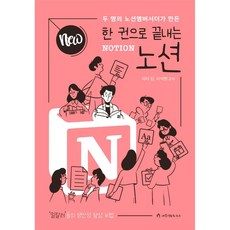 [애드앤미디어] NEW 한 권으로 끝내는 노션(Notion), NEW 한 권으로 끝내는 노션 NOTION, 애드앤미디어