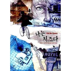 나는 치즈다:로버트 코마이어 장편소설, 창비, 로버트 코마이어