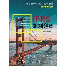 IFRS 회계원리:2018년 국제회계기준 적용판 - 수익인식과 금융상품, 샘앤북스, 김기동,임태종 공편