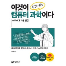 이것이 취업을 위한 컴퓨터 과학이다 with CS 기술 면접:취업과 이직을 결정하는 필수 CS 지식+기술 면접 가이드, 한빛미디어, 강민철 저