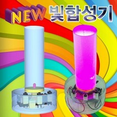 빛의합성장치만들기