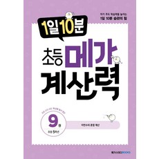 1일 10분 초등 메가 계산력 9, 메가스터디 초등 수학 연구회(저),메가스터디북스, 메가스터디북스, 초등5학년