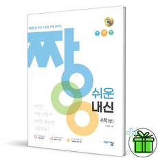 (GIFT+) 짱 쉬운 내신 수학 상 (2023년) 고1, 수학영역